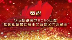 华诺信诚荣获2020年度“中国年度最佳雇主北京地区优选雇主”